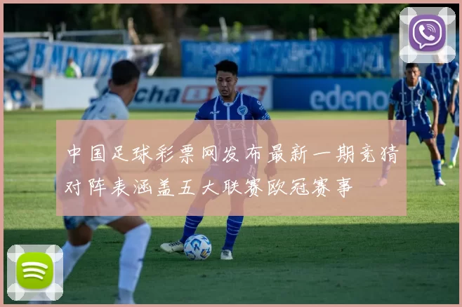 中国足球彩票网发布最新一期竞猜对阵表涵盖五大联赛欧冠赛事