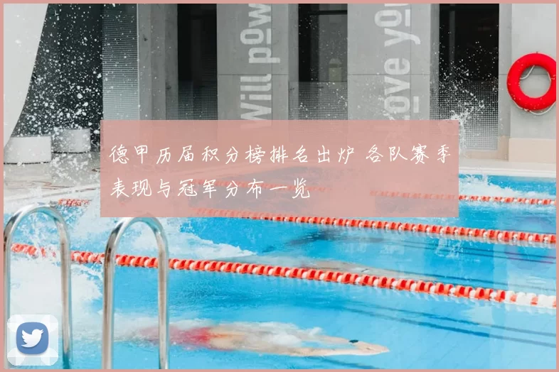 德甲历届积分榜排名出炉 各队赛季表现与冠军分布一览