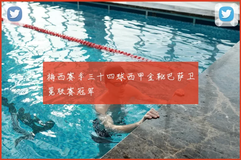梅西赛季三十四球西甲金靴巴萨卫冕联赛冠军
