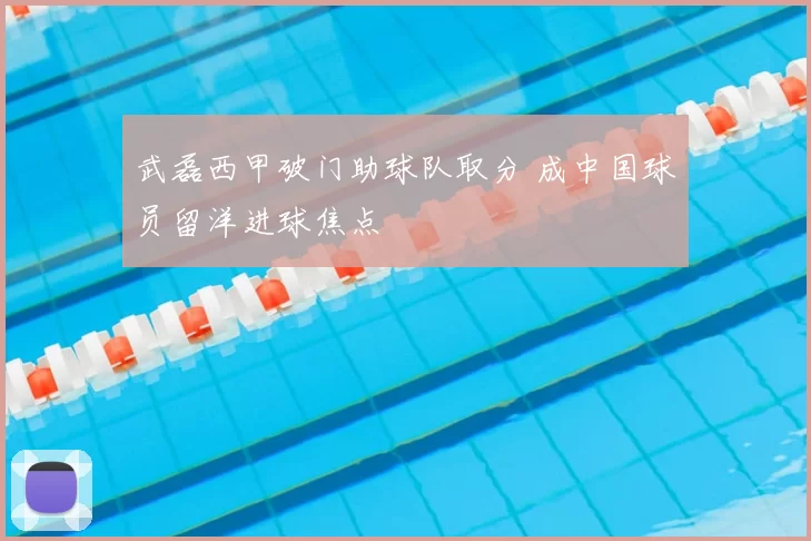 武磊西甲破门助球队取分 成中国球员留洋进球焦点
