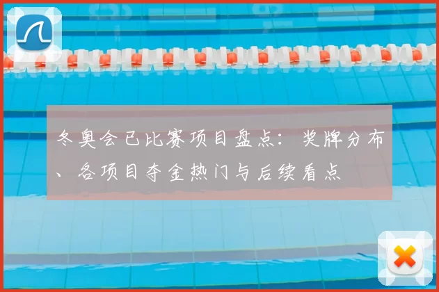 冬奥会已比赛项目盘点：奖牌分布、各项目夺金热门与后续看点