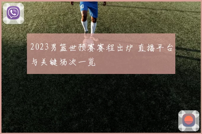 2023男篮世预赛赛程出炉 直播平台与关键场次一览