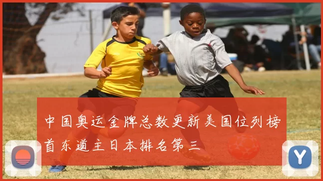 中国奥运金牌总数更新美国位列榜首东道主日本排名第三