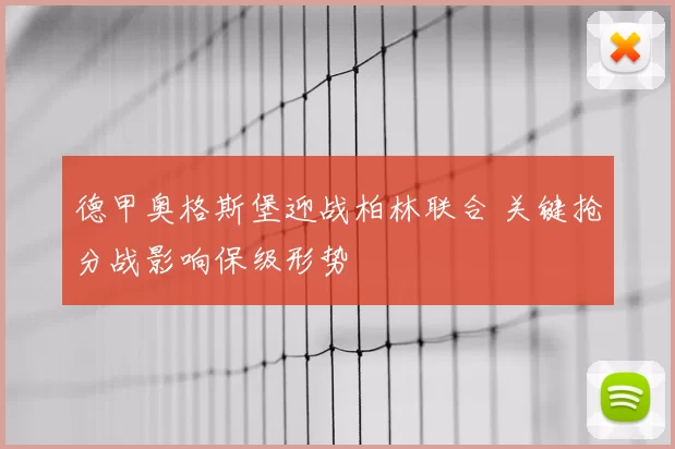 德甲奥格斯堡迎战柏林联合 关键抢分战影响保级形势