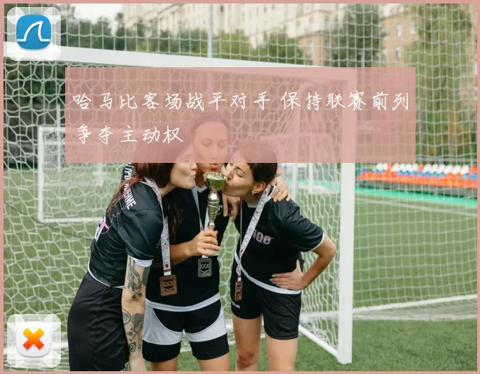 哈马比客场战平对手 保持联赛前列争夺主动权
