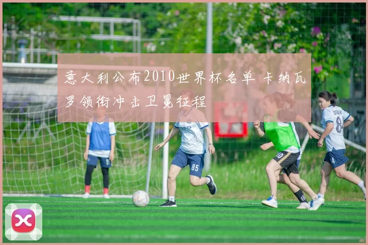 意大利公布2010世界杯名单 卡纳瓦罗领衔冲击卫冕征程