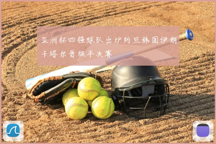 亚洲杯四强球队出炉约旦韩国伊朗卡塔尔晋级半决赛