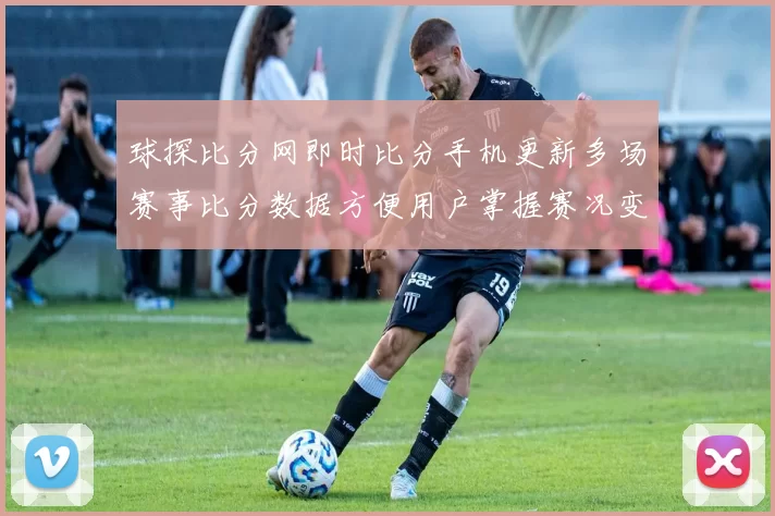球探比分网即时比分手机更新多场赛事比分数据方便用户掌握赛况变化