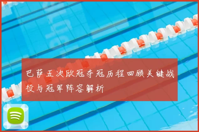 巴萨五次欧冠夺冠历程回顾关键战役与冠军阵容解析