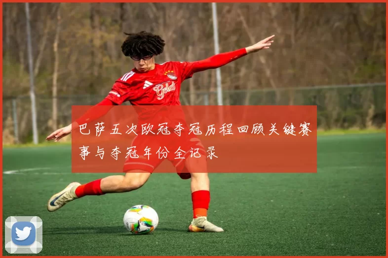 巴萨五次欧冠夺冠历程回顾关键赛事与夺冠年份全记录