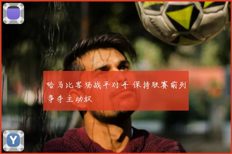 哈马比客场战平对手 保持联赛前列争夺主动权
