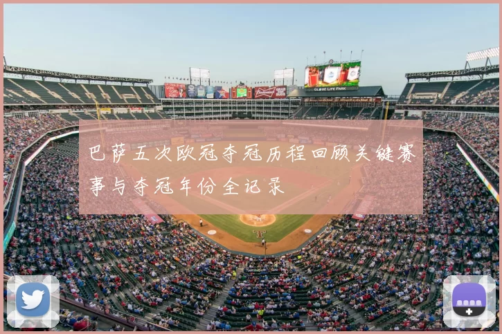巴萨五次欧冠夺冠历程回顾关键赛事与夺冠年份全记录