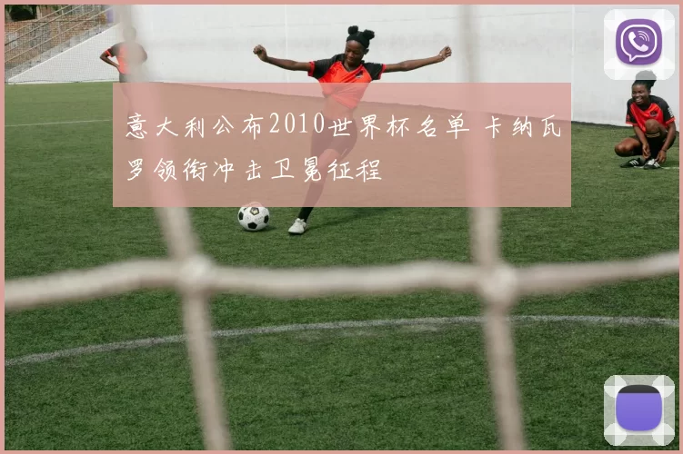 意大利公布2010世界杯名单 卡纳瓦罗领衔冲击卫冕征程