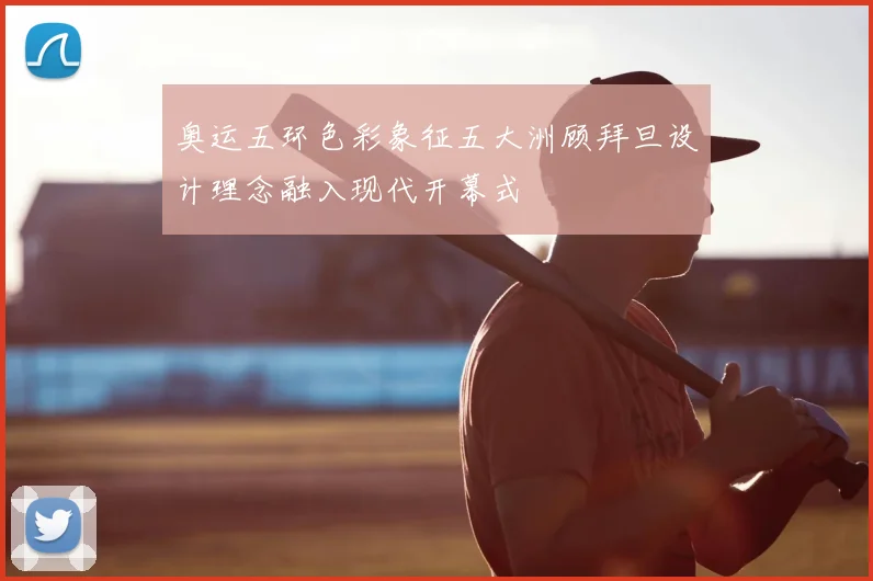 奥运五环色彩象征五大洲顾拜旦设计理念融入现代开幕式