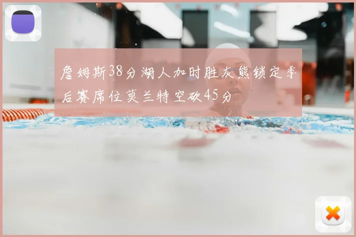 詹姆斯38分湖人加时胜灰熊锁定季后赛席位莫兰特空砍45分