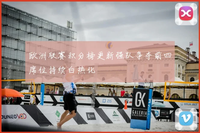 欧洲联赛积分榜更新强队争夺前四席位持续白热化