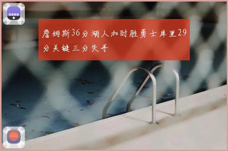 詹姆斯36分湖人加时胜勇士库里29分关键三分失手
