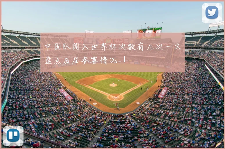 中国队闯入世界杯次数有几次一文盘点历届参赛情况_1
