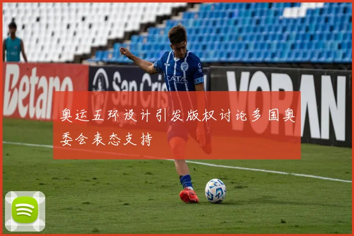 奥运五环设计引发版权讨论多国奥委会表态支持