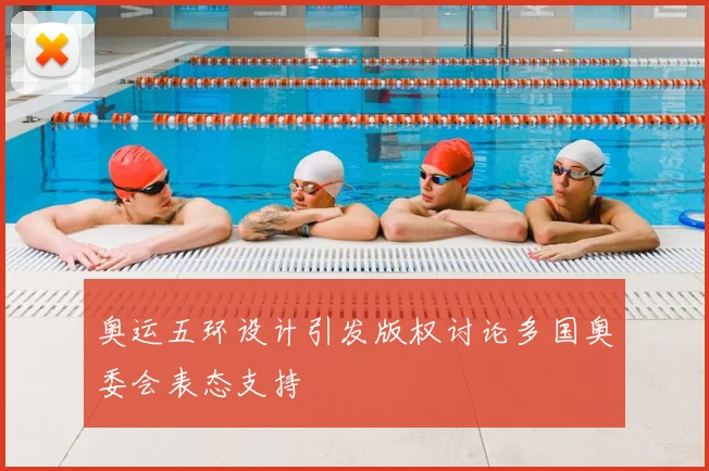 奥运五环设计引发版权讨论多国奥委会表态支持