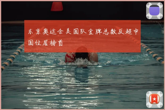 东京奥运会美国队金牌总数反超中国位居榜首
