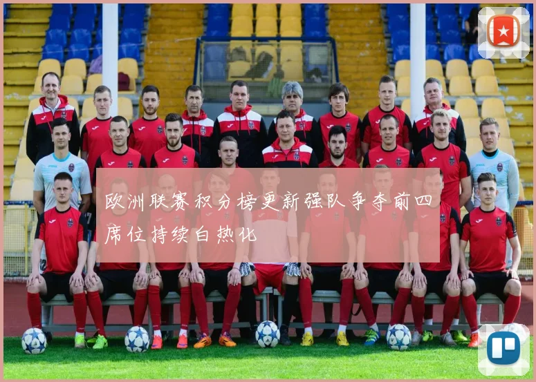 欧洲联赛积分榜更新强队争夺前四席位持续白热化