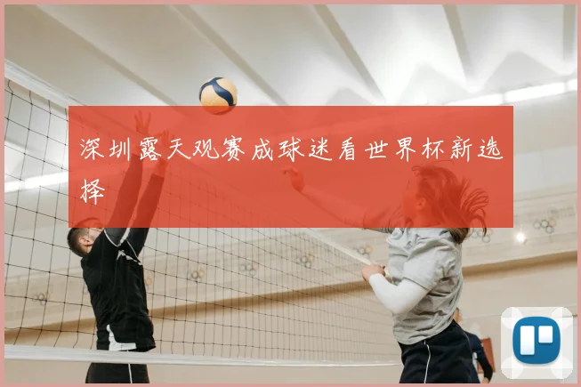 深圳露天观赛成球迷看世界杯新选择